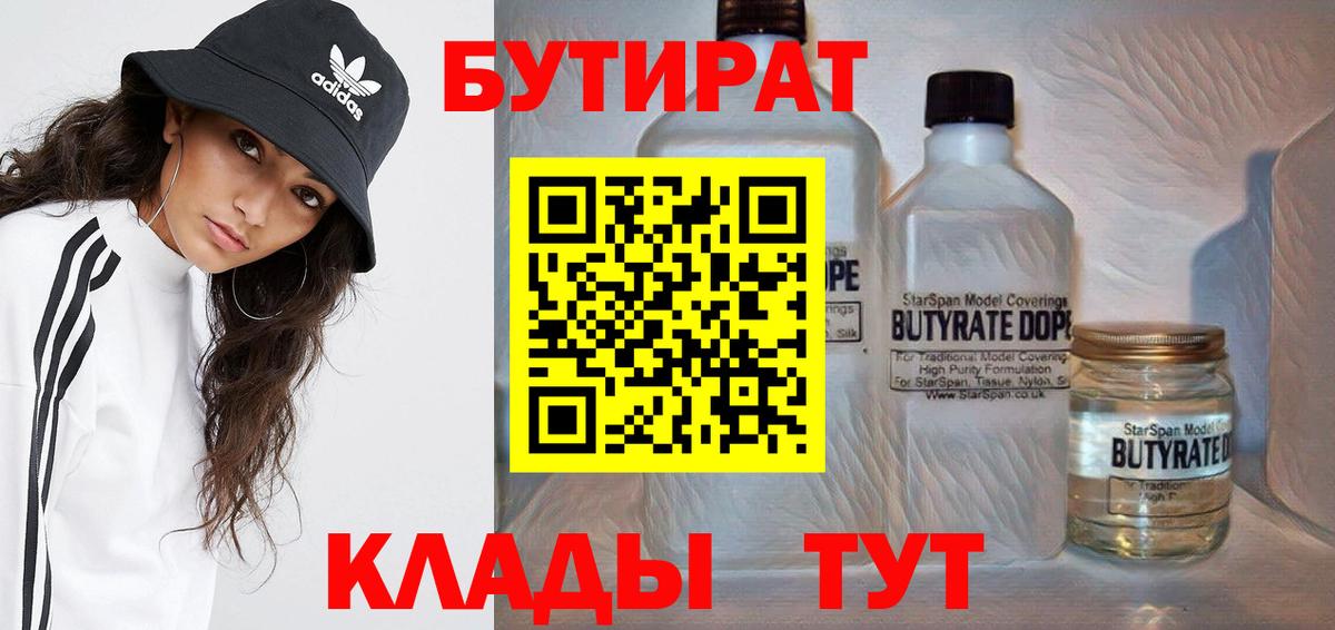 БУТИРАТ 99%  Вход с VPN  Рубцовск 