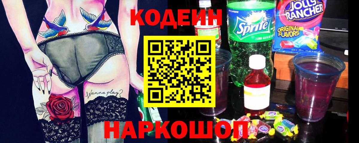 Рубцовск  Codein Purple Drank  Кодеин Purple Drank  Вход с VPN 